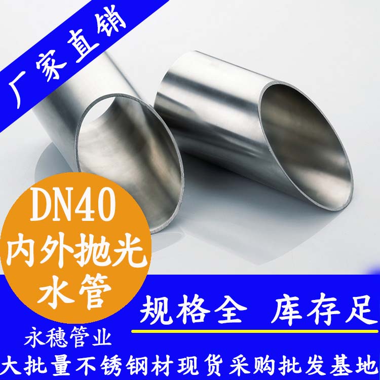 316不銹鋼供水管DN40，1.5寸，42.7*1.2