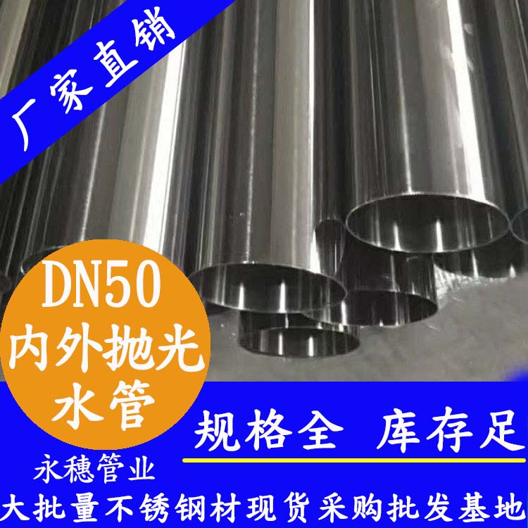 316不銹鋼輸水管DN50，2寸，48.6*1.2
