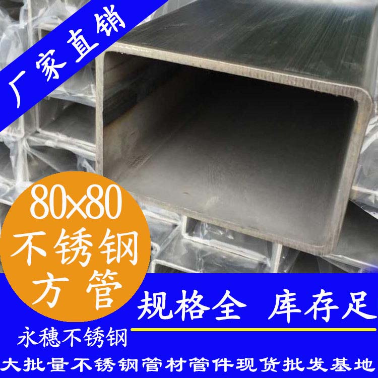 80x80mm不銹鋼方管201，304，316L