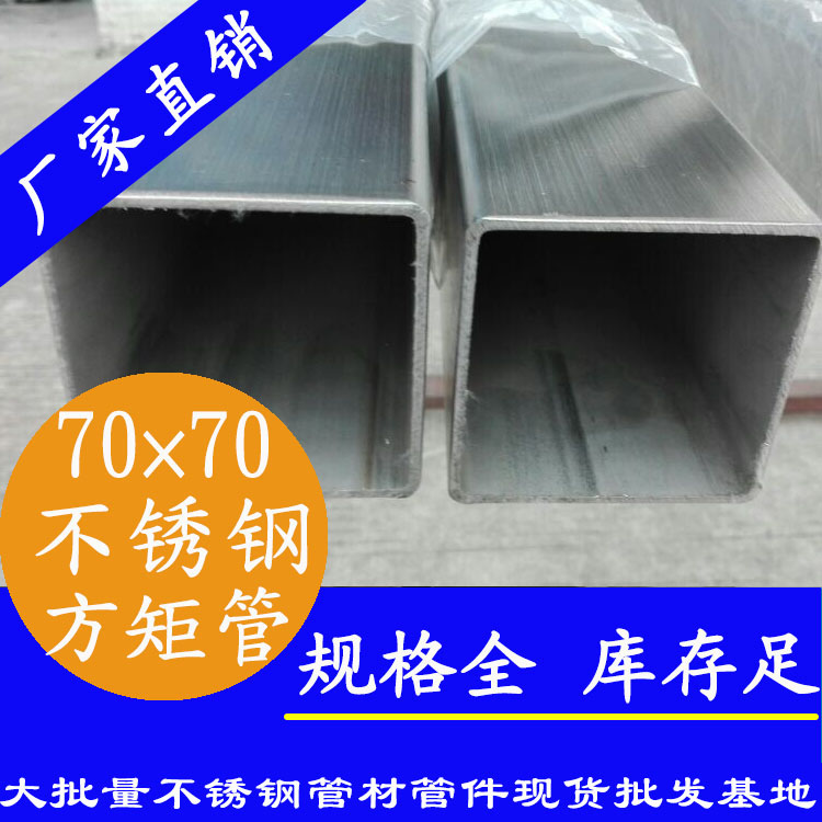 70x70mm不銹鋼方管201，304，316L