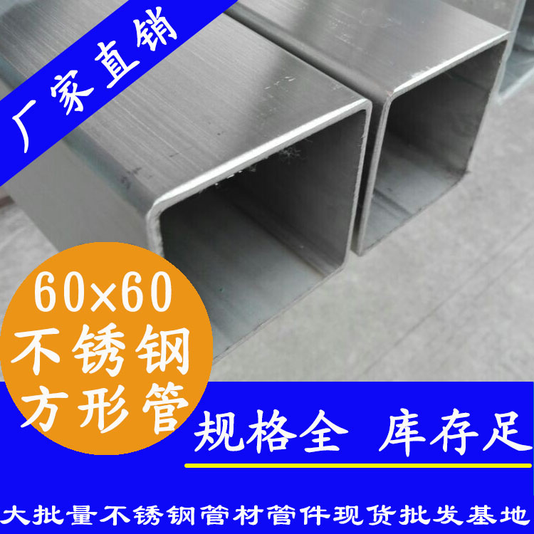 60x60mm不銹鋼方管201，304，316L