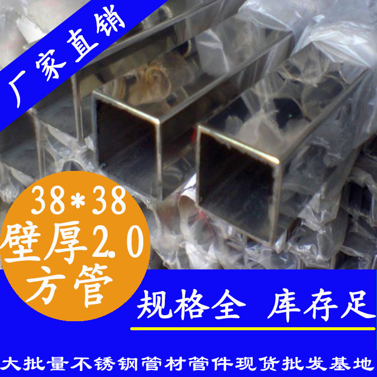 38x38mm不銹鋼方管201，304，316L