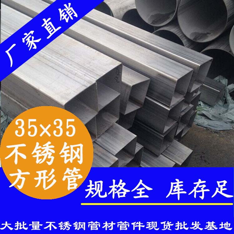 35x35mm不銹鋼方管201，304，316L