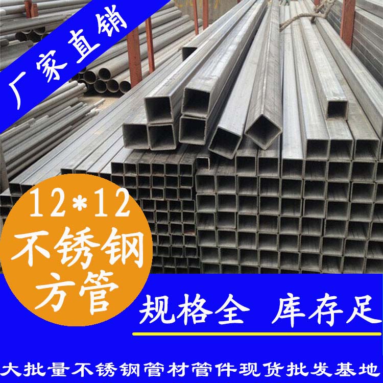 12x12mm不銹鋼方管201，304，316L