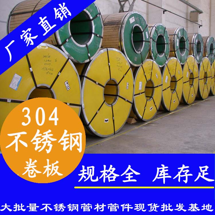 不銹鋼卷板201、304、316L