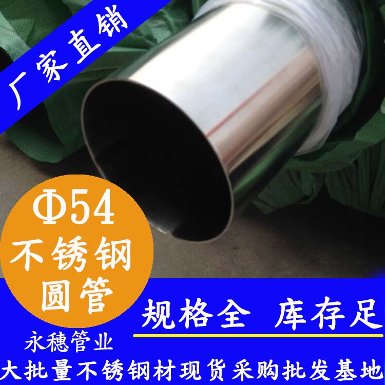 外徑54不銹鋼圓管，壁厚0.7--5.0