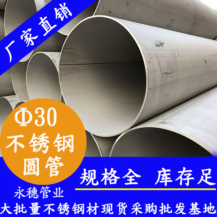 外徑30不銹鋼圓管，壁厚0.7--3.0
