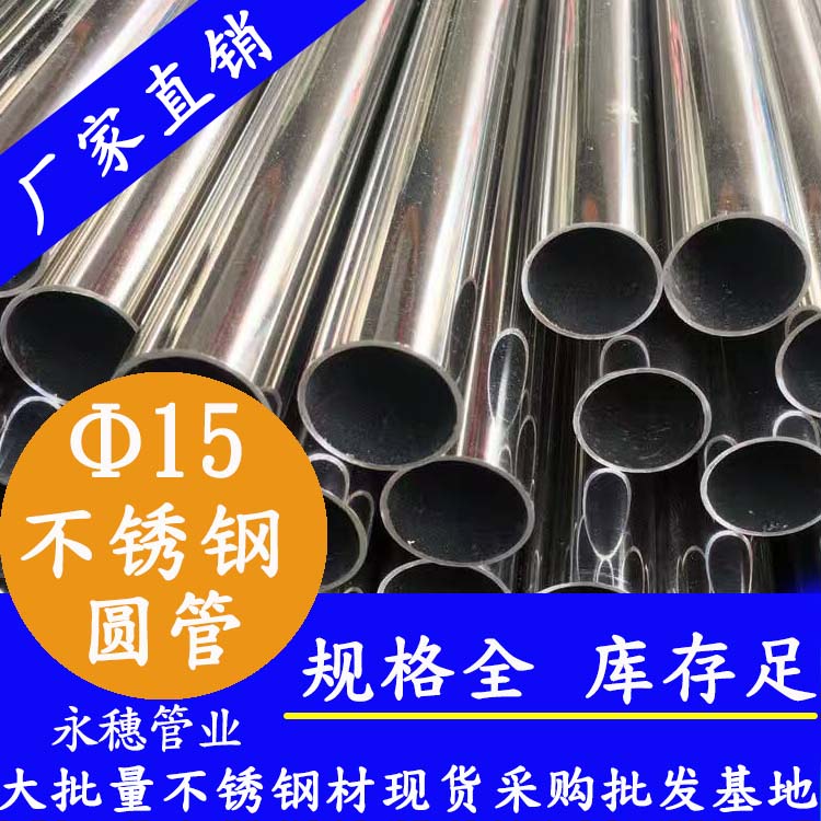 外徑15不銹鋼圓管，壁厚0.7--2.0